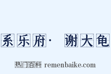 系乐府·谢大龟是什么意思的图片